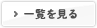 一覧を見る