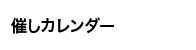 催しカレンダー