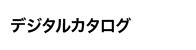 デジタルカタログ