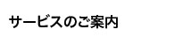 サービスのご案内