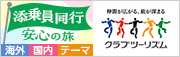 クラブツーリズム