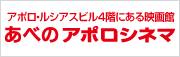 あべのアポロシネマ