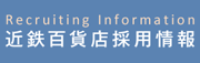 近鉄百貨店採用情報