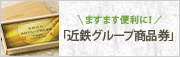 近鉄グループ商品券