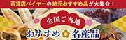 全国ご当地おすすめ名産品