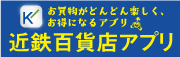 近鉄百貨店アプリお買いあげ抽選会